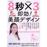 8秒×3即効!美顔デザイン [単行本]