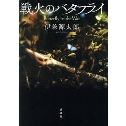 戦火のバタフライ [単行本]