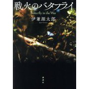 戦火のバタフライ [単行本]