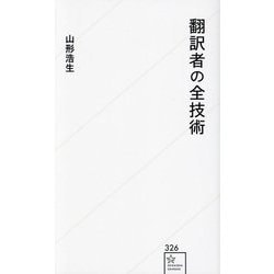 翻訳者の全技術(星海社新書) [新書]