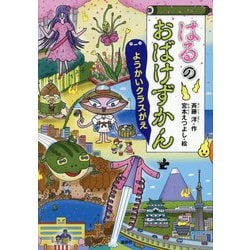 はるのおばけずかん―ようかいクラスがえ(どうわがいっぱい) [単行本]