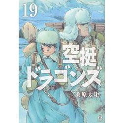 空挺ドラゴンズ（19）(アフタヌーンKC) [コミック]