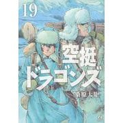 空挺ドラゴンズ（19）(アフタヌーンKC) [コミック]