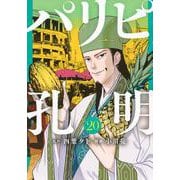 パリピ孔明（20）(ヤンマガKCスペシャル) [コミック]