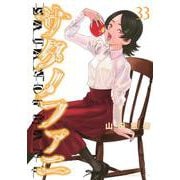 サタノファニ（33）(ヤンマガKCスペシャル) [コミック]