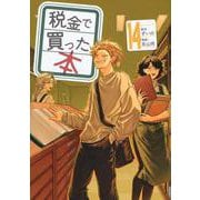 税金で買った本（14）(ヤンマガKCスペシャル) [コミック]