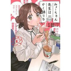 みょーちゃん先生はかく語りき（8）(ヤンマガKCスペシャル) [コミック]