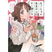 みょーちゃん先生はかく語りき（8）(ヤンマガKCスペシャル) [コミック]