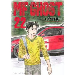 MFゴースト（22）(ヤンマガKCスペシャル) [コミック]