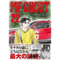 ヨドバシ.com - MFゴースト（22）(ヤンマガKCスペシャル