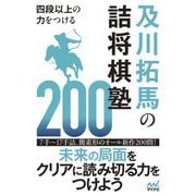 四段以上の力をつける及川拓馬の詰将棋塾200(マイナビ将棋BOOKS) [単行本]