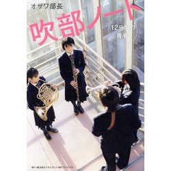 吹部ノート―12分間の青春(SYNCHRONOUS BOOKS) [単行本]