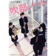 吹部ノート―12分間の青春(SYNCHRONOUS BOOKS) [単行本]