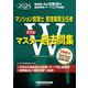 マンション管理士管理業務主任者Wマスター過去問集〈2025年度版〉 [全集叢書]