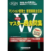 マンション管理士管理業務主任者Wマスター過去問集〈2025年度版〉 [全集叢書]