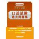 弁理士試験 口述試験過去問題集〈2025年度版〉 [全集叢書]