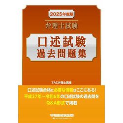 弁理士試験 口述試験過去問題集〈2025年度版〉 [全集叢書]