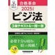 合格革命ビジネス実務法務検定試験3級テキスト&一問一答〈2025年度版〉―ビジ法 [全集叢書]