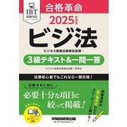 合格革命ビジネス実務法務検定試験3級テキスト&一問一答〈2025年度版〉―ビジ法 [全集叢書]