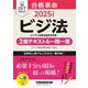 合格革命ビジネス実務法務検定試験2級テキスト&一問一答〈2025年度版〉―ビジ法 [全集叢書]