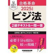 合格革命ビジネス実務法務検定試験2級テキスト&一問一答〈2025年度版〉―ビジ法 [全集叢書]
