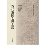 古代東国と風土記(古代東国の考古学〈8〉) [全集叢書]