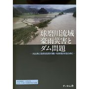 球磨川流域豪雨災害とダム問題―川と共に生きる住民の願いを実現させるために [単行本]