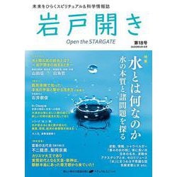 岩戸開き　第18号 [ムックその他]