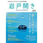 岩戸開き　第18号 [ムックその他]