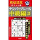 段位認定ポケット版ナンバープレース中級編〈3〉―目標タイム20～28分 [単行本]