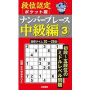 段位認定ポケット版ナンバープレース中級編〈3〉―目標タイム20～28分 [単行本]