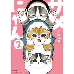 サメにゃん〈2〉 [単行本]