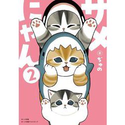 サメにゃん 2 【アクリルスタンド付き特装版】 [単行本]