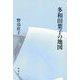 多和田葉子の地図 [単行本]