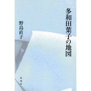多和田葉子の地図 [単行本]