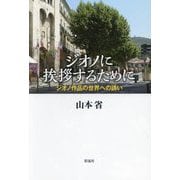 ジオノに挨拶するために―ジオノ作品の世界への誘い [単行本]
