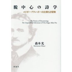 脱中心の詩学―エドガー・アラン・ポーの比類なき冒険 [単行本]
