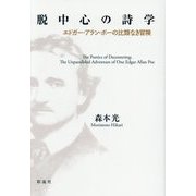 脱中心の詩学―エドガー・アラン・ポーの比類なき冒険 [単行本]