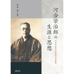 河合栄治郎の生涯と思想―河合栄治郎没後80年記念論集 [単行本]