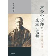 河合栄治郎の生涯と思想―河合栄治郎没後80年記念論集 [単行本]