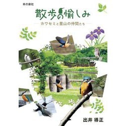 散歩の愉しみ―カワセミと里山の仲間たち [単行本]