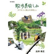 散歩の愉しみ―カワセミと里山の仲間たち [単行本]