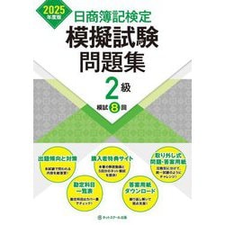 日商簿記検定模擬試験問題集2級〈2025年度版〉―模試8回 [単行本]
