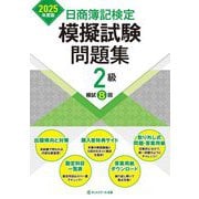 日商簿記検定模擬試験問題集2級〈2025年度版〉―模試8回 [単行本]