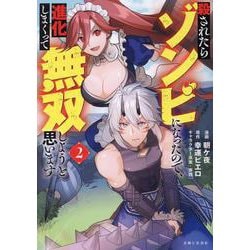 殺されたらゾンビになったので、進化しまくって無双しようと思います ２(PASH！コミックス) [コミック]
