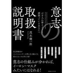 意志の取扱説明書　心を入れ替えようと頑張っているあなたへ [単行本]