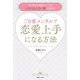 ご自愛メンタルで恋愛上手になる方法―10万件を鑑定してきた人気No.1占い師が教える [単行本]