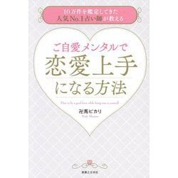 ご自愛メンタルで恋愛上手になる方法―10万件を鑑定してきた人気No.1占い師が教える [単行本]