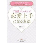 ご自愛メンタルで恋愛上手になる方法―10万件を鑑定してきた人気No.1占い師が教える [単行本]