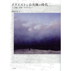 クライストと公共圏の時代―世論・革命・デモクラシー [単行本]
